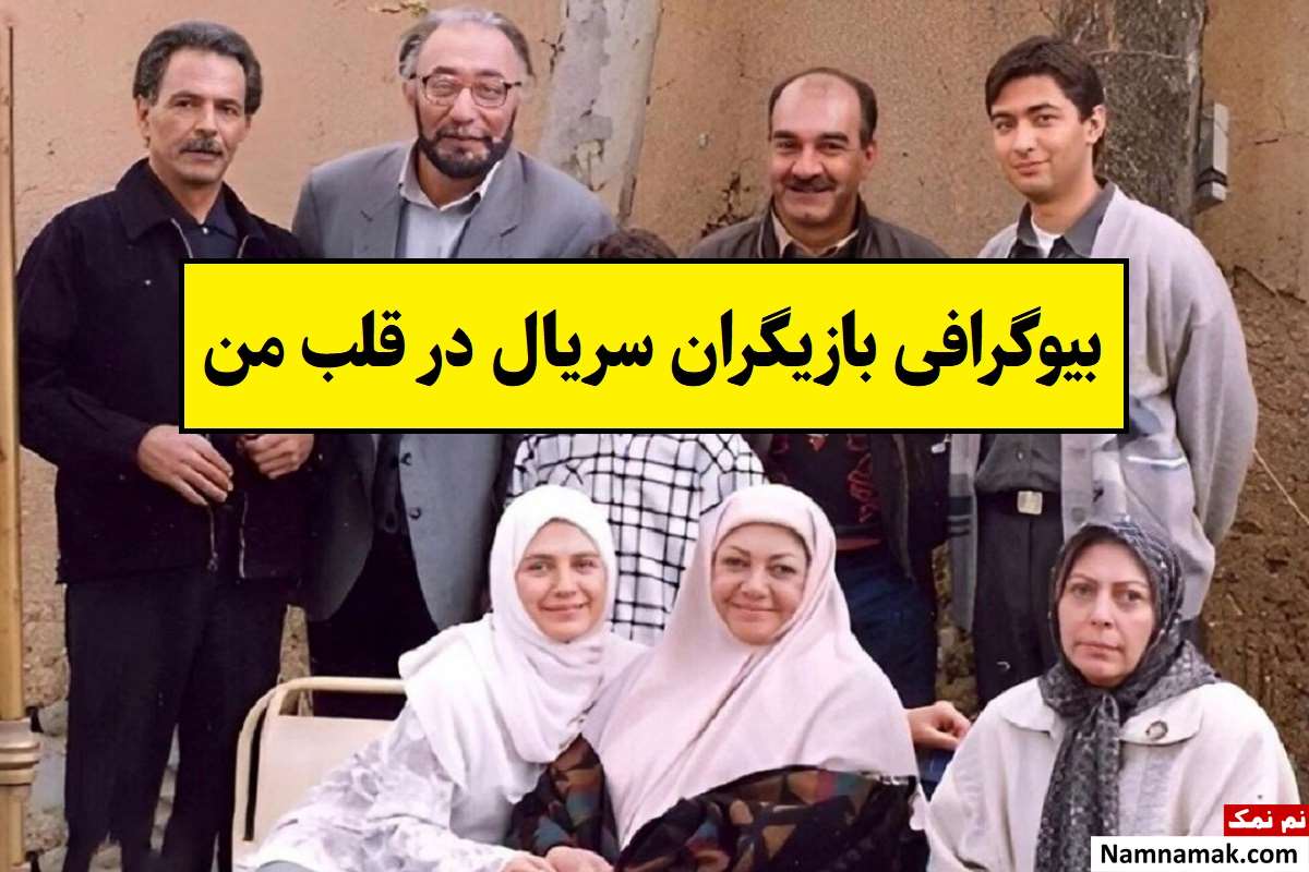 بیوگرافی بازیگران سریال در قلب من [داستان و نقش]