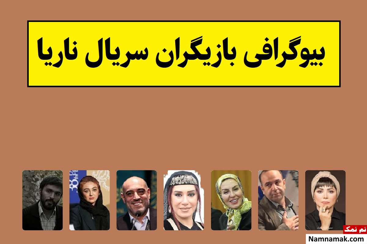 بیوگرافی بازیگران سریال ناریا [داستان و نقش]