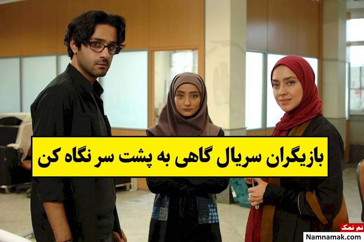 بیوگرافی بازیگران سریال گاهی به پشت سر نگاه کن [داستان]