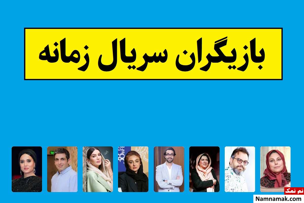 بیوگرافی بازیگران سریال زمانه [داستان و نقش]