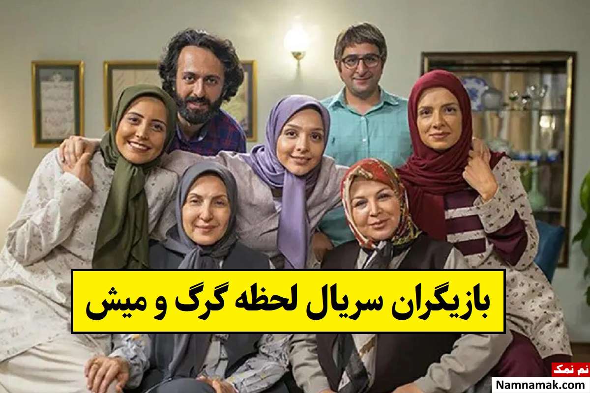 بیوگرافی بازیگران سریال لحظه گرگ و میش [داستان و نقش]