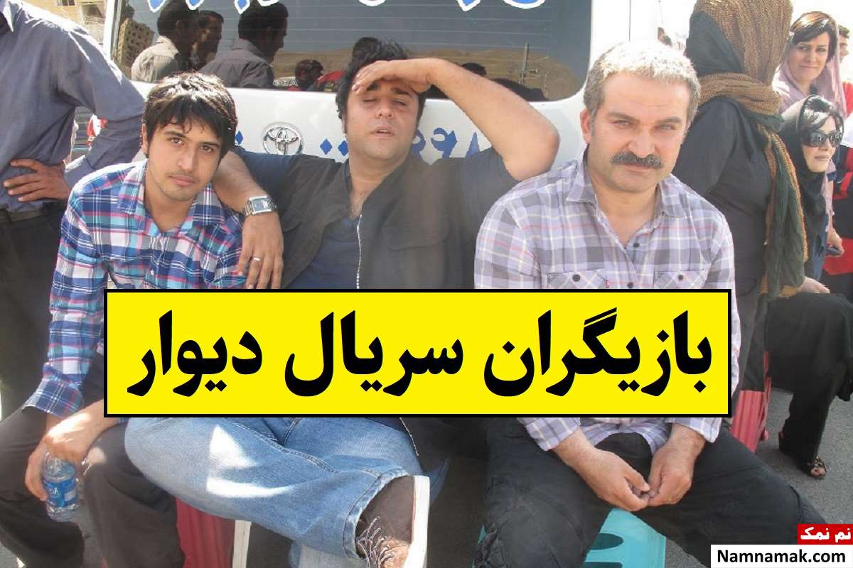 بیوگرافی بازیگران سریال دیوار [داستان و نقش]