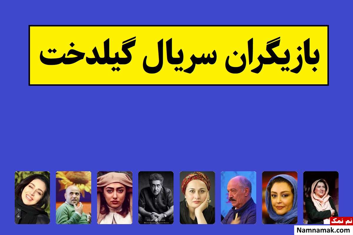 بیوگرافی بازیگران سریال گیلدخت [داستان و نقش]