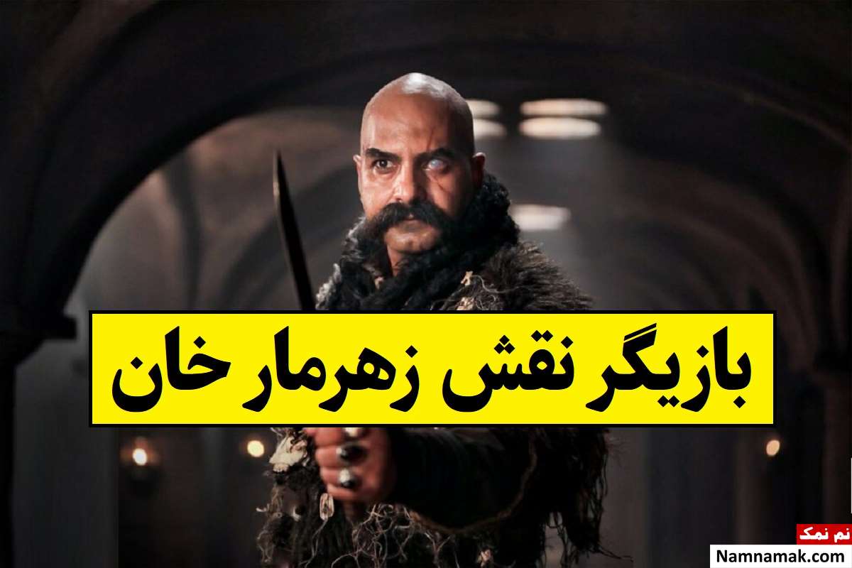 بازیگر نقش زهرمار خان سریال گیلدخت کیست؟ + بیوگرافی
