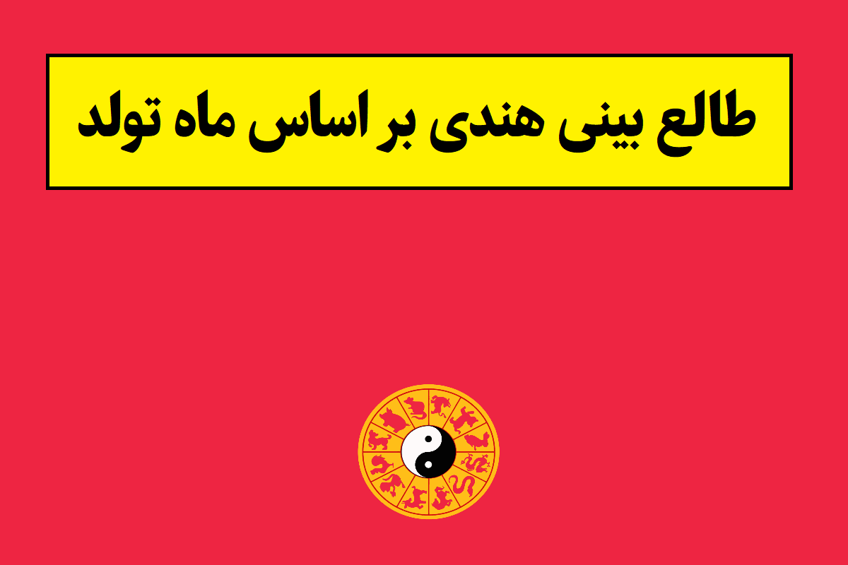 طالع بینی هندی زن و مرد بر اساس ماه تولد(1405)