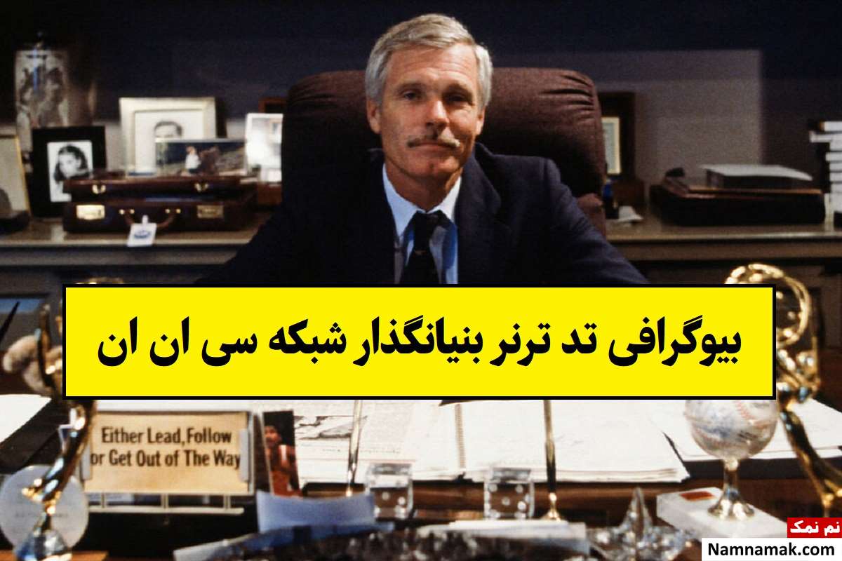 بیوگرافی تد ترنر بنیانگذار شبکه CNN و همسرش + فرزندان