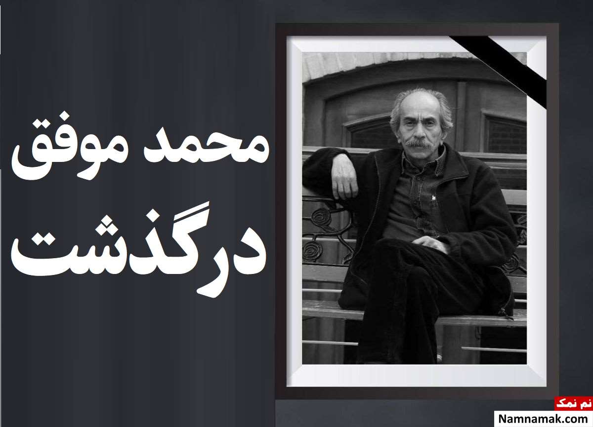 علت فوت محمد موفق دستیار کارگردان سینما + بیوگرافی
