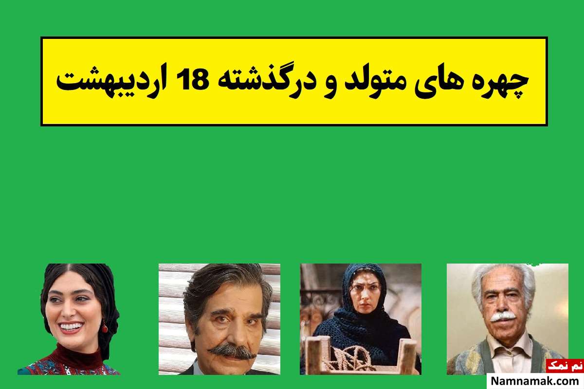 چهره های متولد و درگذشته 18 اردیبهشت [عکس و بیوگرافی]