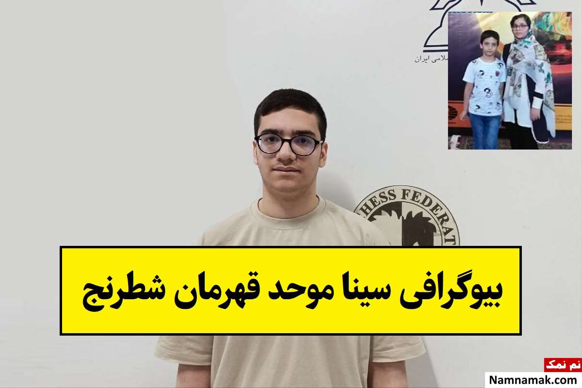 بیوگرافی سینا موحد قهرمان شطرنج با ناگفته ها + عکس