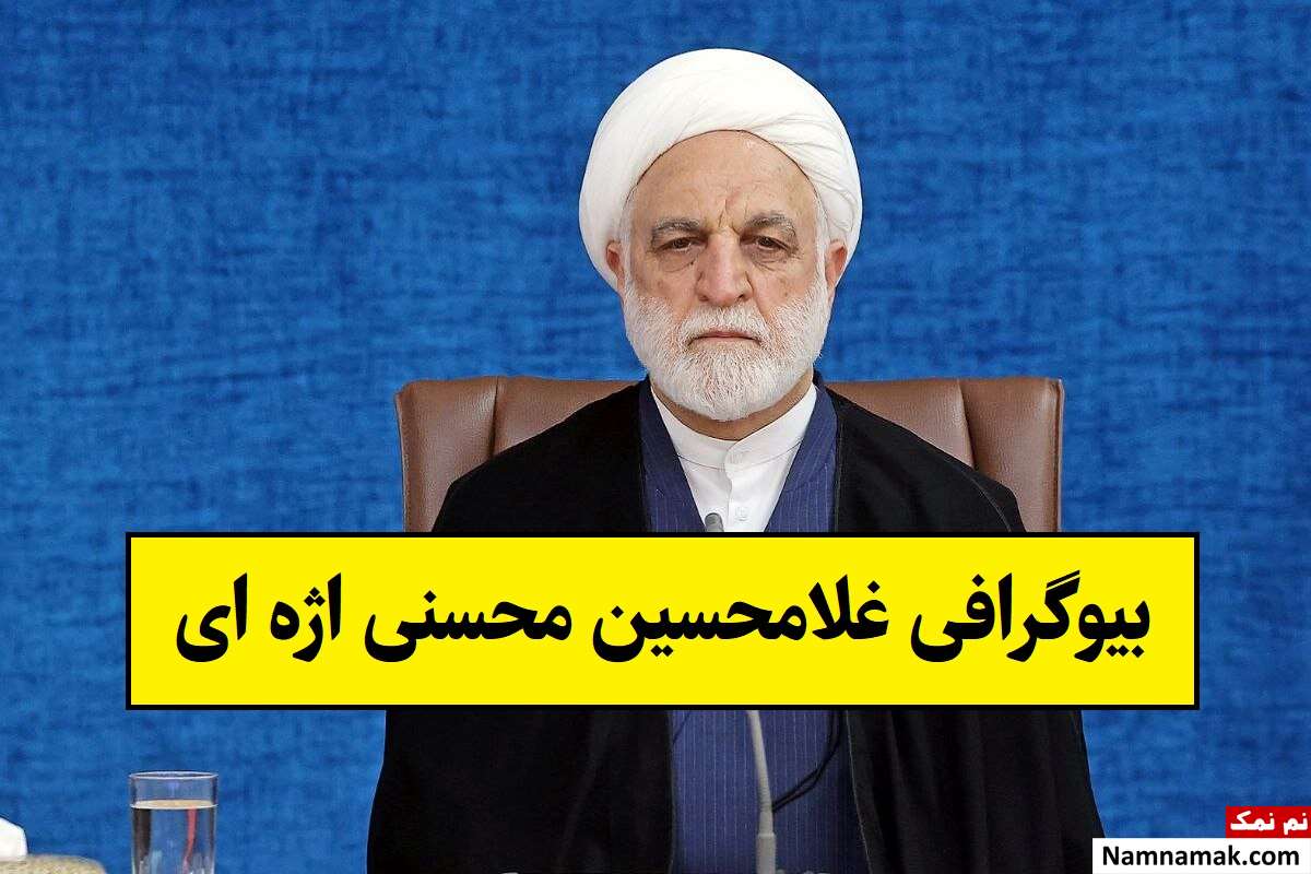 بیوگرافی غلامحسین محسنی اژه ای و همسر و فرزندانش