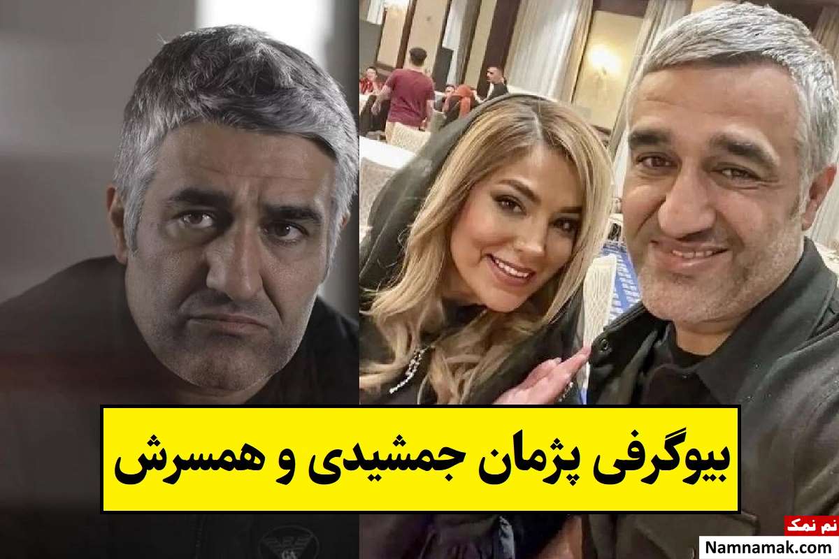 بیوگرافی پژمان جمشیدی با عکس همسرش + فرزندان