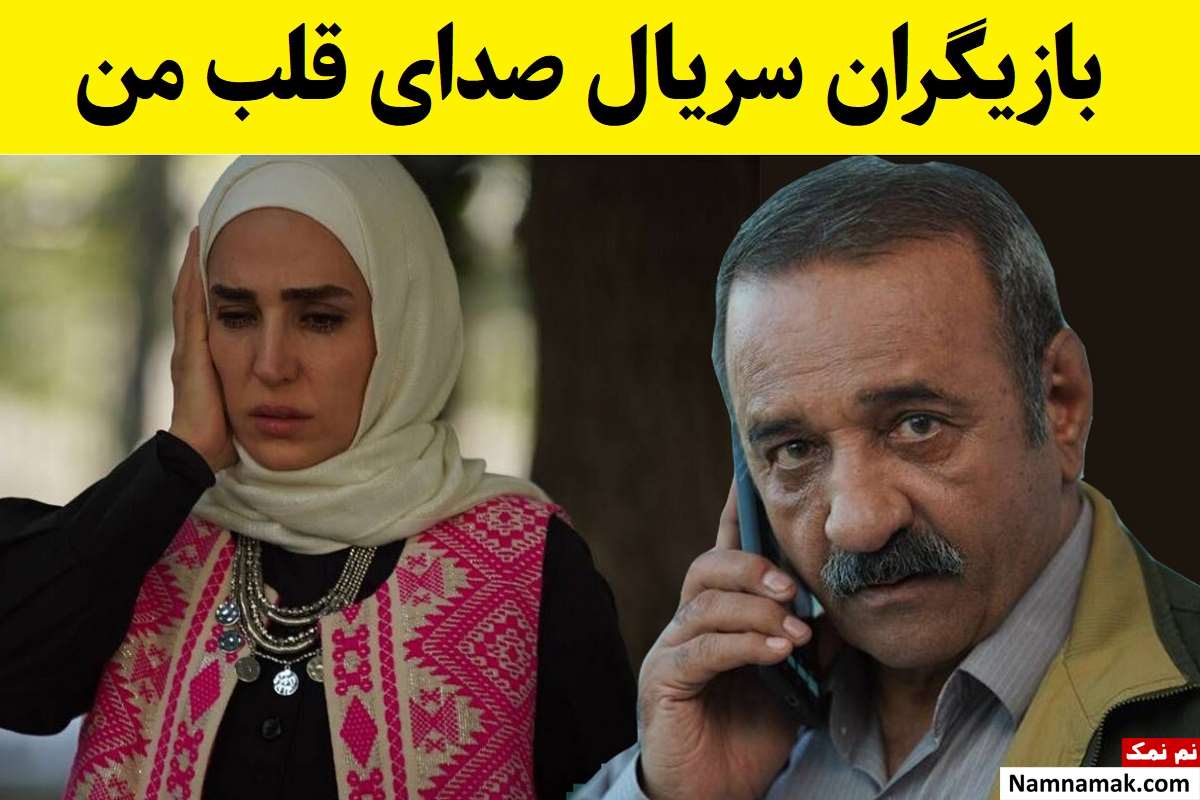 بیوگرافی بازیگران سریال صدای قلب من [داستان و نقش]