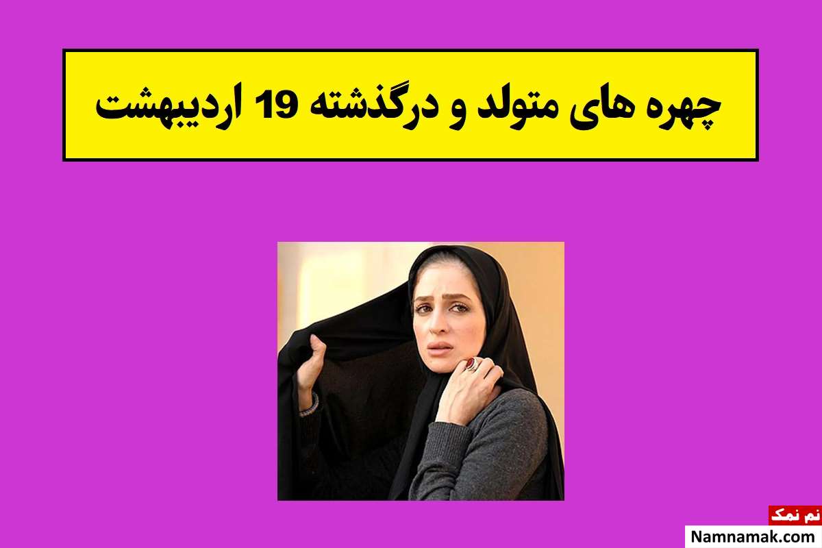 چهره های متولد و درگذشته 19 اردیبهشت [عکس و بیوگرافی]