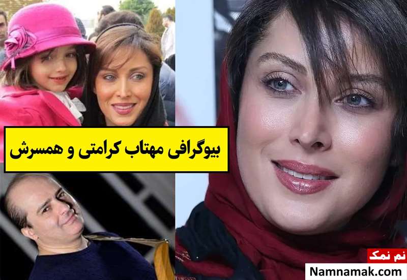 بیوگرافی مهتاب کرامتی و همسرش(اول و دوم) + فرزندان