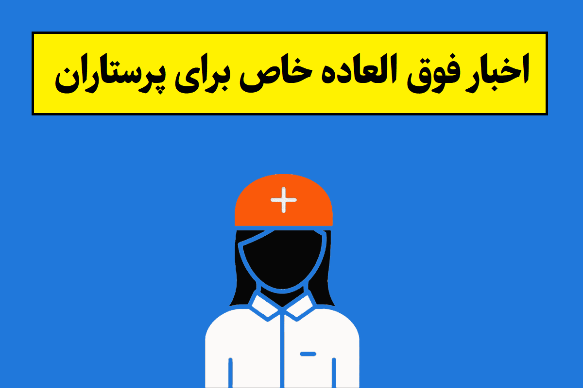 خبر خوش و اخبار فوق العاده خاص برای پرستاران
