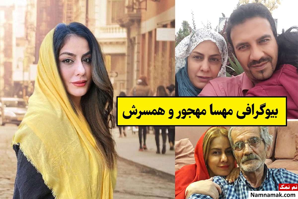 بیوگرافی مهسا مهجور و همسرش ایرج نسیمی + فرزندان