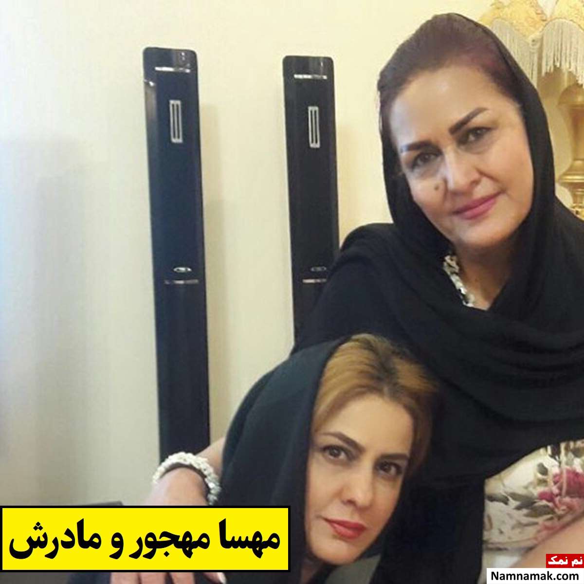 عکس مادر مهسا مهجور