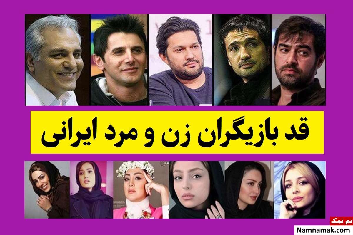قد بازیگران زن و بازیگران مرد ایرانی چقدر است؟ [جدول]