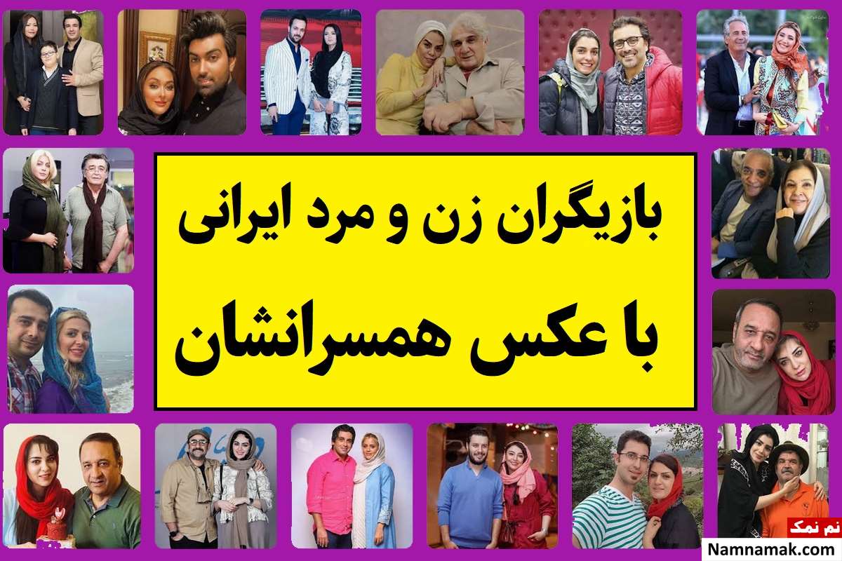 بیوگرافی بازیگران ایرانی(زن و مرد) و همسرانشان(1405)