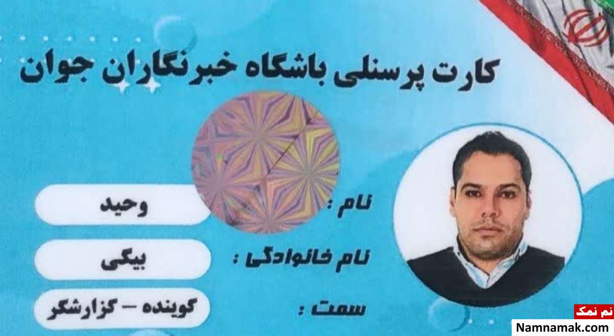 زندگینامه وحید بیگی و همسرش