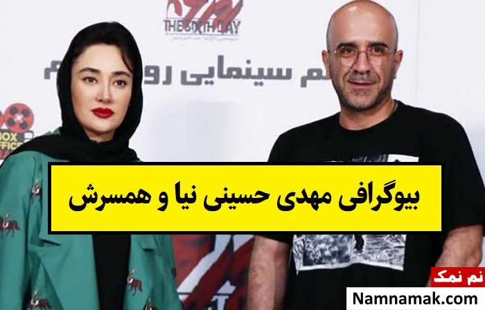 بیوگرافی مهدی حسینی نیا و همسرش + فرزندان