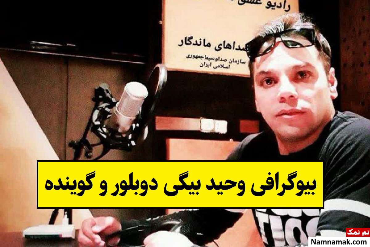 بیوگرافی وحید بیگی دوبلور و گوینده با ناگفته ها + عکس