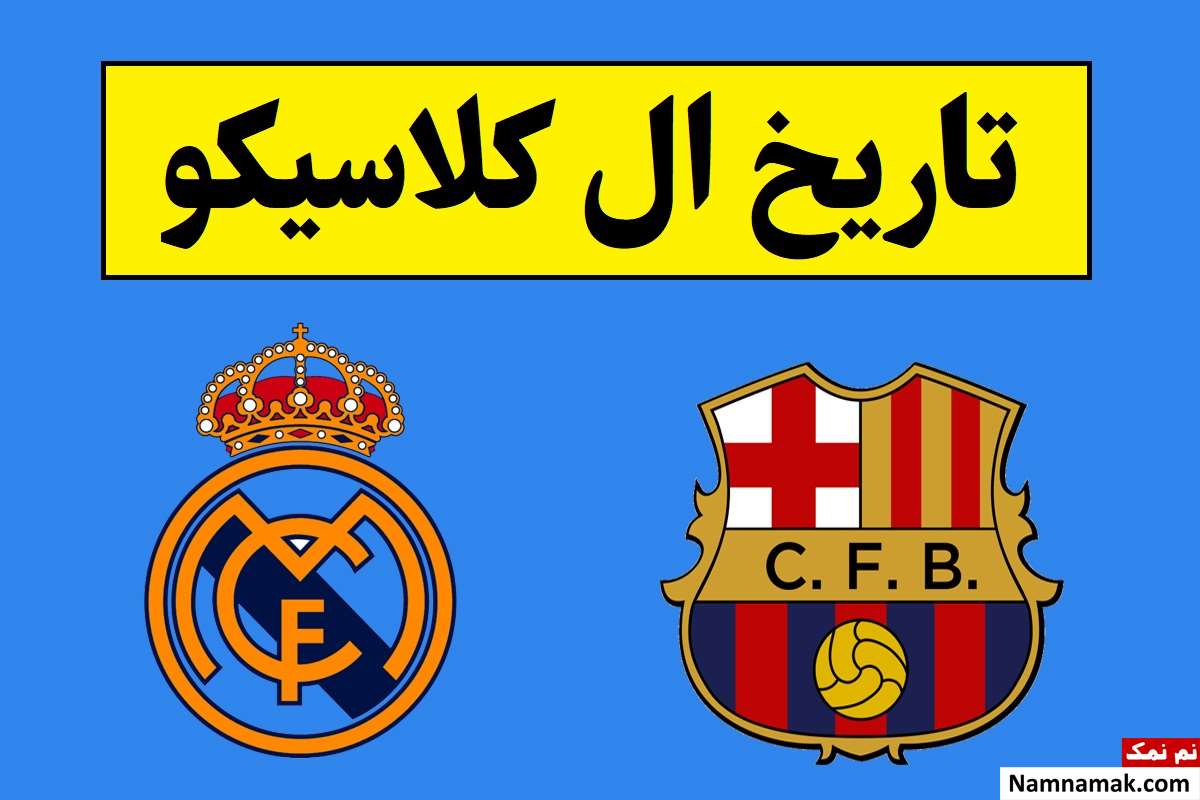تاریخ ال کلاسیکو بعدی 2026 در سال 1405