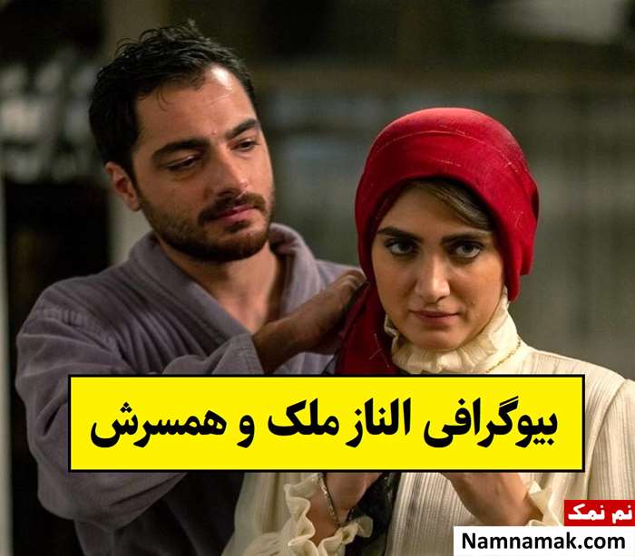 بیوگرافی الناز ملک بازیگر و همسرش + فرزندان