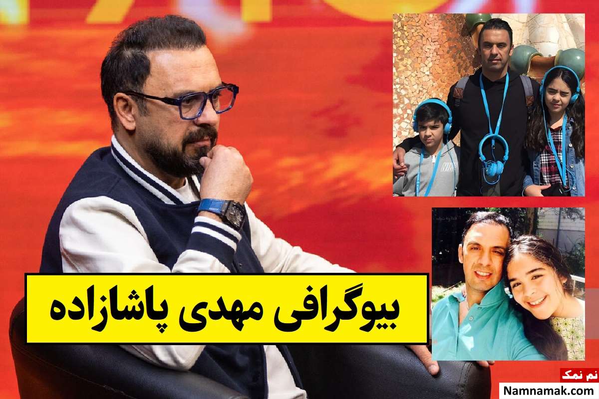 بیوگرافی مهدی پاشازاده و همسرش النا + فرزندان