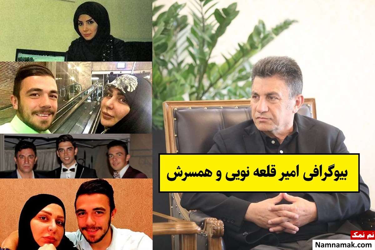 بیوگرافی امیر قلعه نویی و همسرش + فرزندان