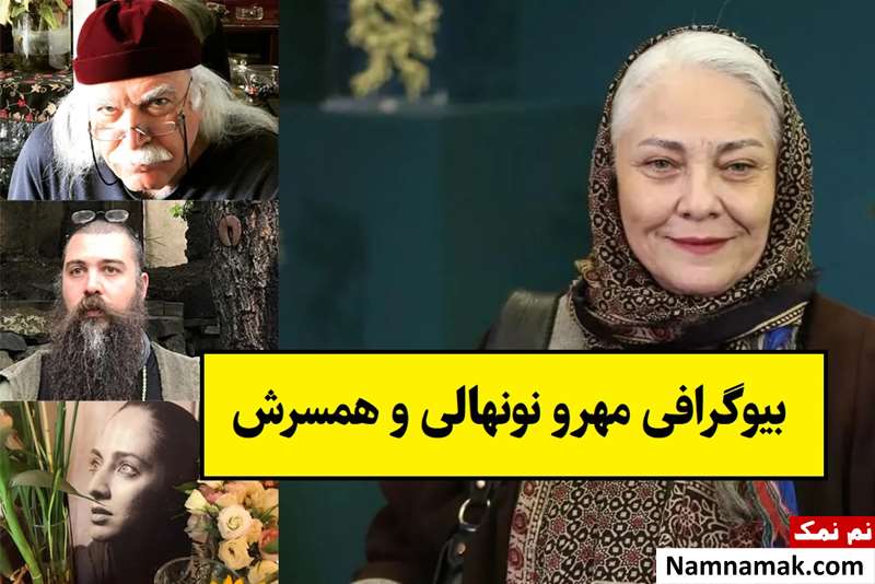 بیوگرافی مهرو نونهالی و همسرش فرخ مهر + فرزندان