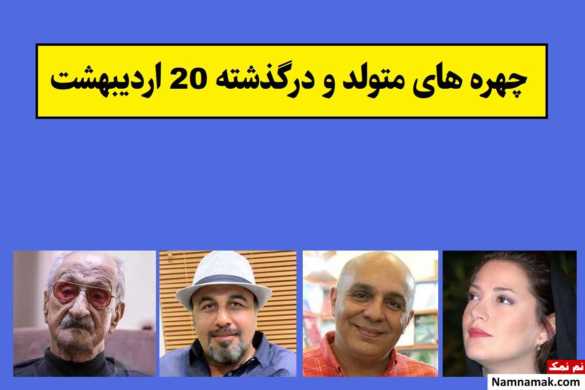چهره های متولد و درگذشته 20 اردیبهشت [عکس و بیوگرافی]