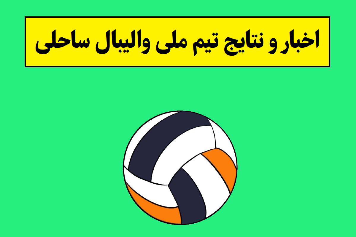 آخرین اخبار و نتایج تیم ملی والیبال ساحلی ایران(1405)