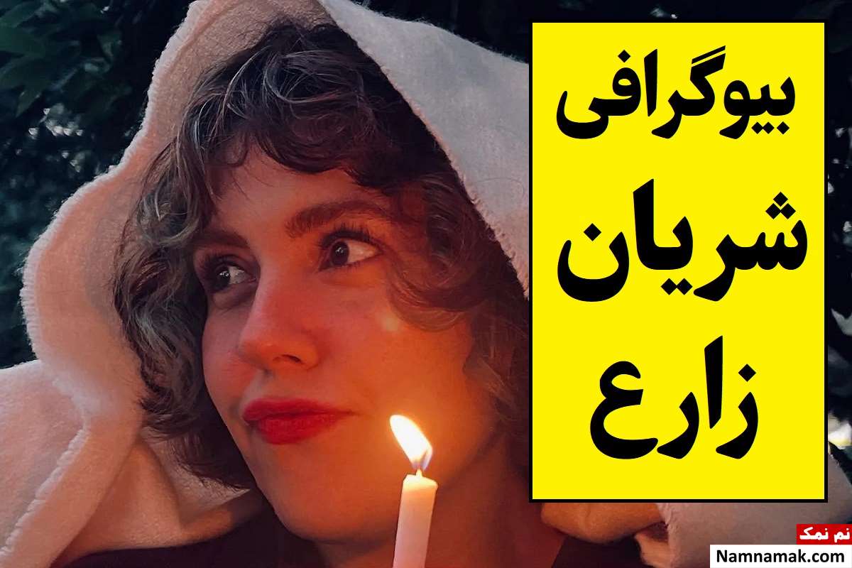 بیوگرافی شریان زارع بازیگر و همسرش + فرزندان