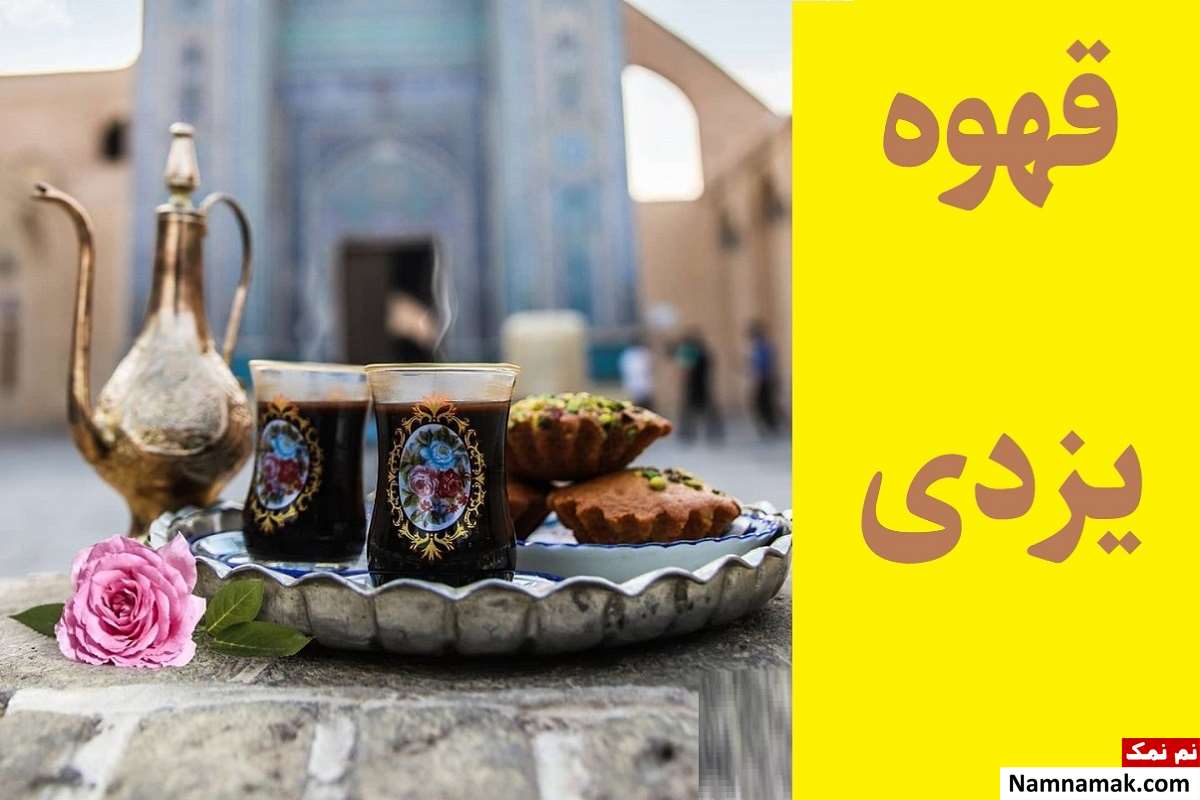 تفاوت قهوه یزدی با همه قهوه ها چیست؟