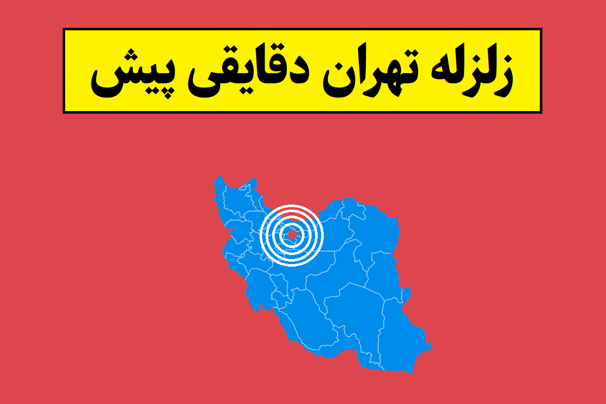 زلزله تهران دقایقی پیش در سال 1405