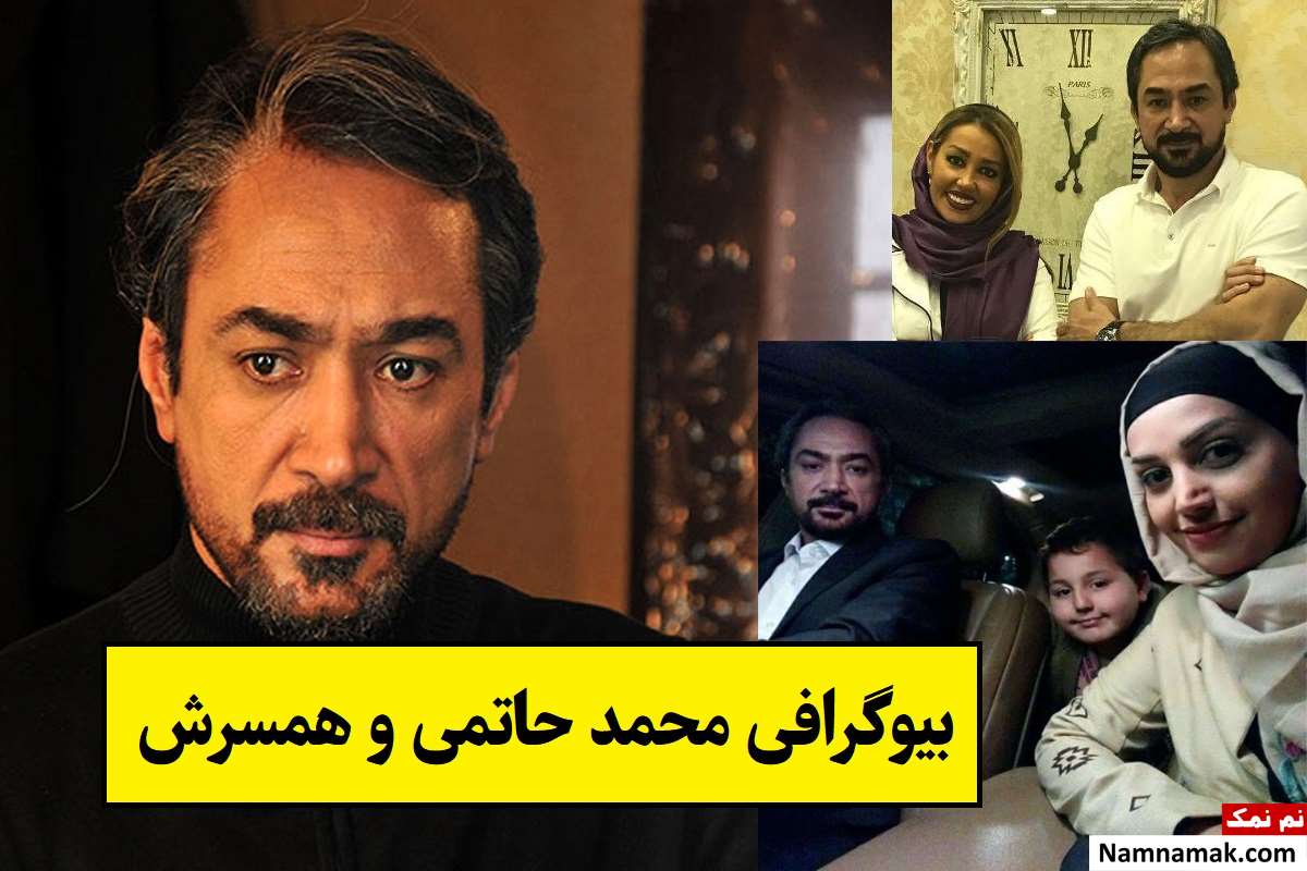 بیوگرافی محمد حاتمی بازیگر و همسرش + فرزندان