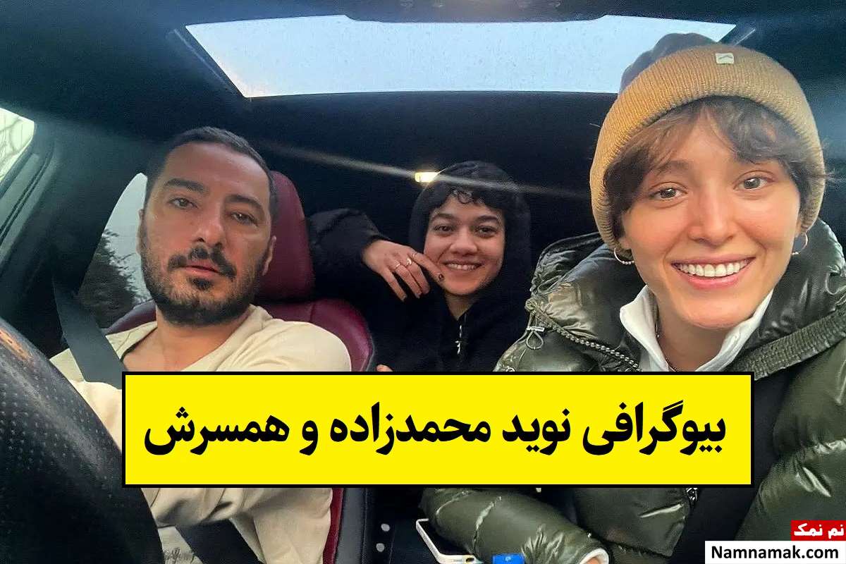 بیوگرافی نوید محمدزاده و همسرش با عکس + فرزندان