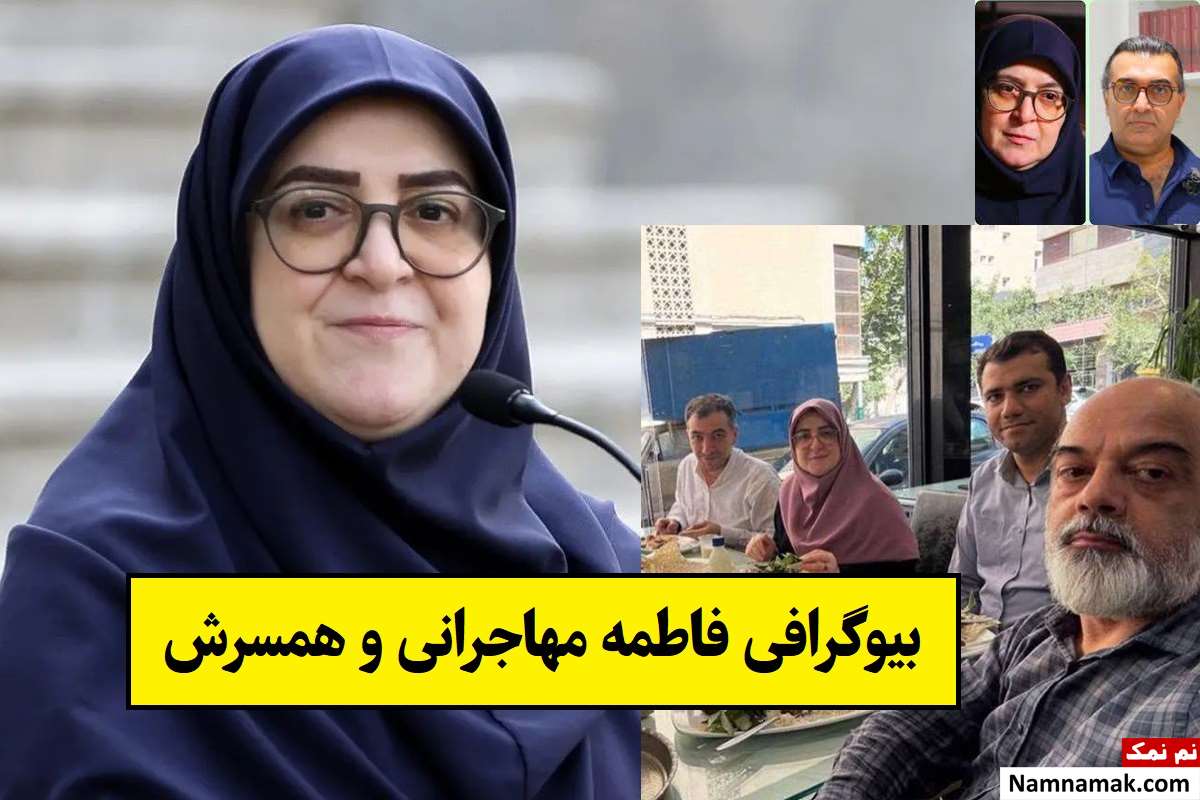 بیوگرافی فاطمه مهاجرانی و همسرش با عکس + فرزندان