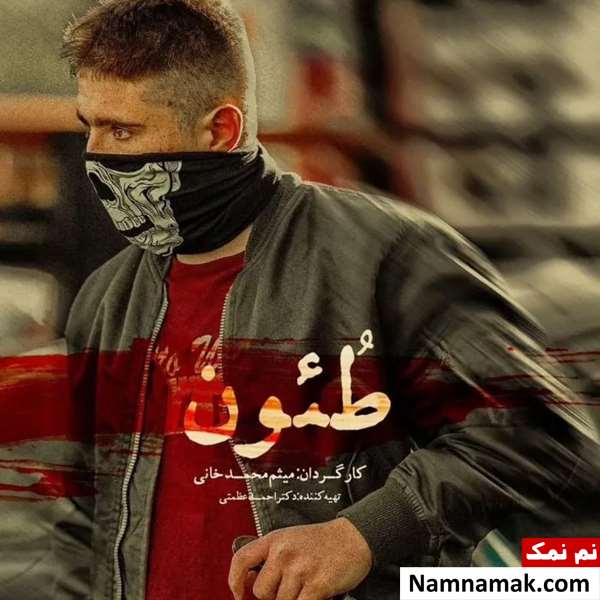 روح الله زمانی در فیلم طئون