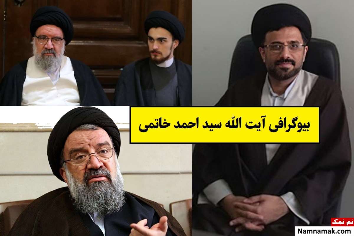 بیوگرافی آیت الله سید احمد خاتمی و همسرش + فرزندان