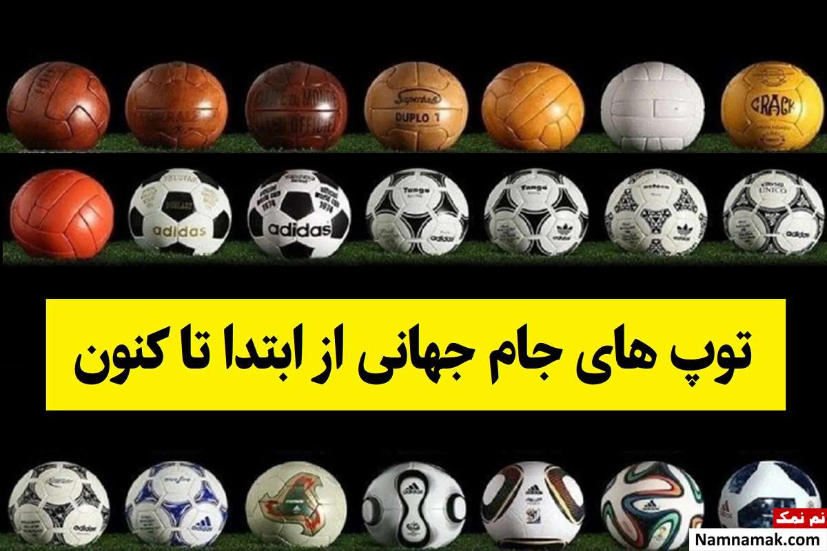 تمام توپ های جام جهانی از ابتدا تا کنون