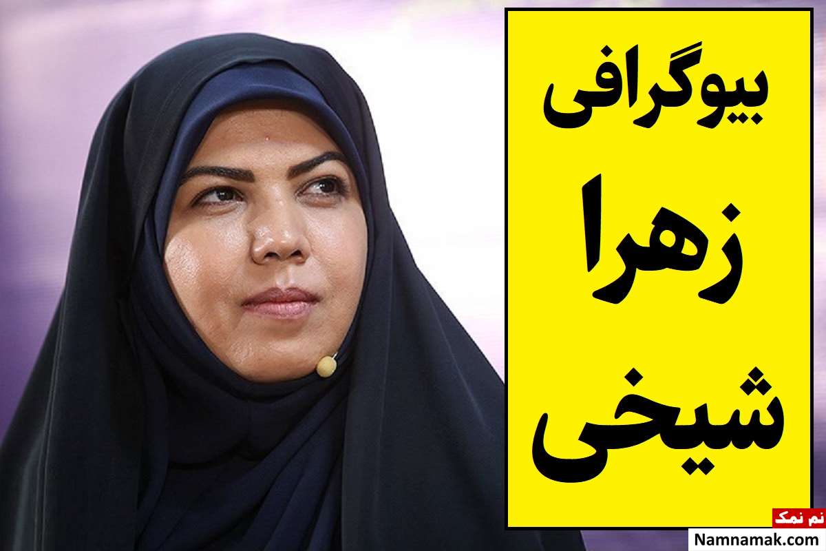 بیوگرافی دکتر زهرا شیخی و همسرش + فرزندان