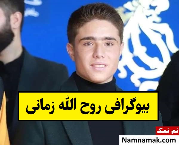 بیوگرافی روح الله زمانی بازیگر و همسرش + عکس