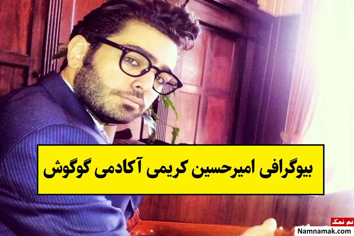 بیوگرافی امیرحسین کریمی خواننده آکادمی گوگوش تا مرگ