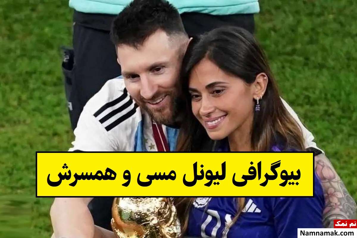 بیوگرافی لیونل مسی و همسرش آنتونلا روکازو + فرزندان