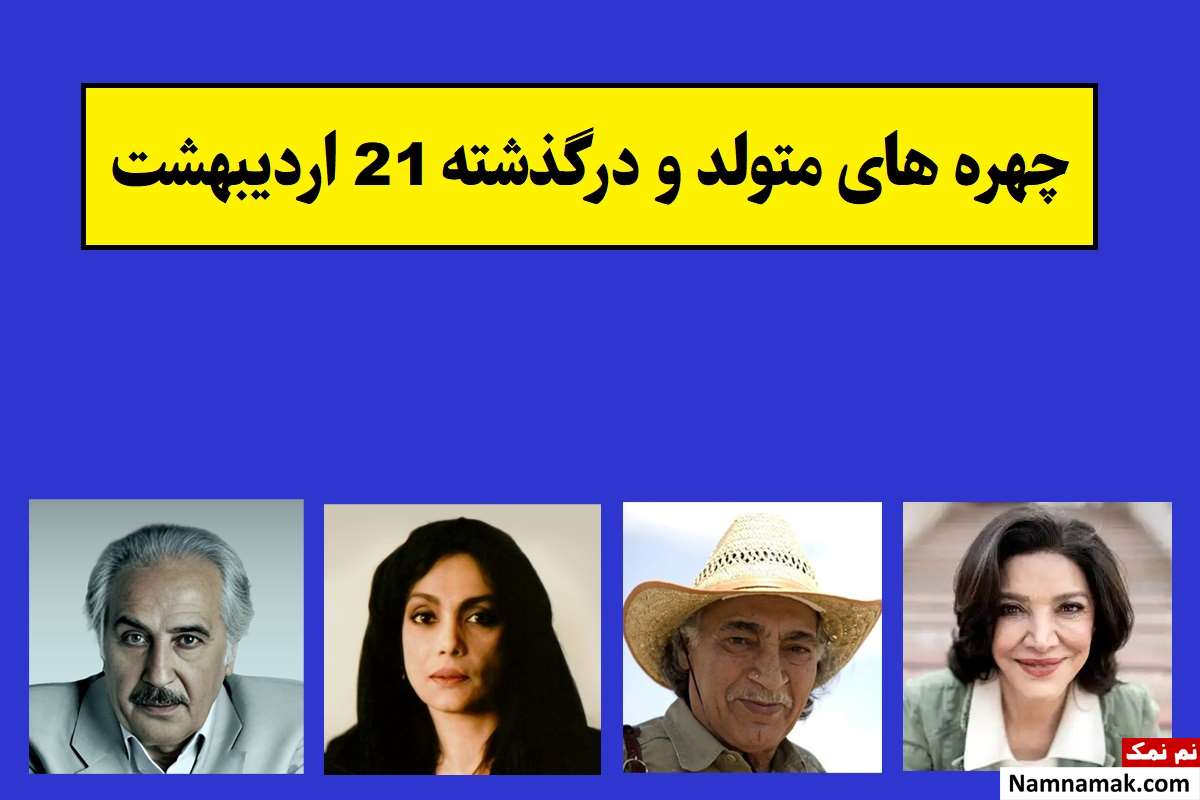 چهره های متولد و درگذشته 21 اردیبهشت [عکس و بیوگرافی]