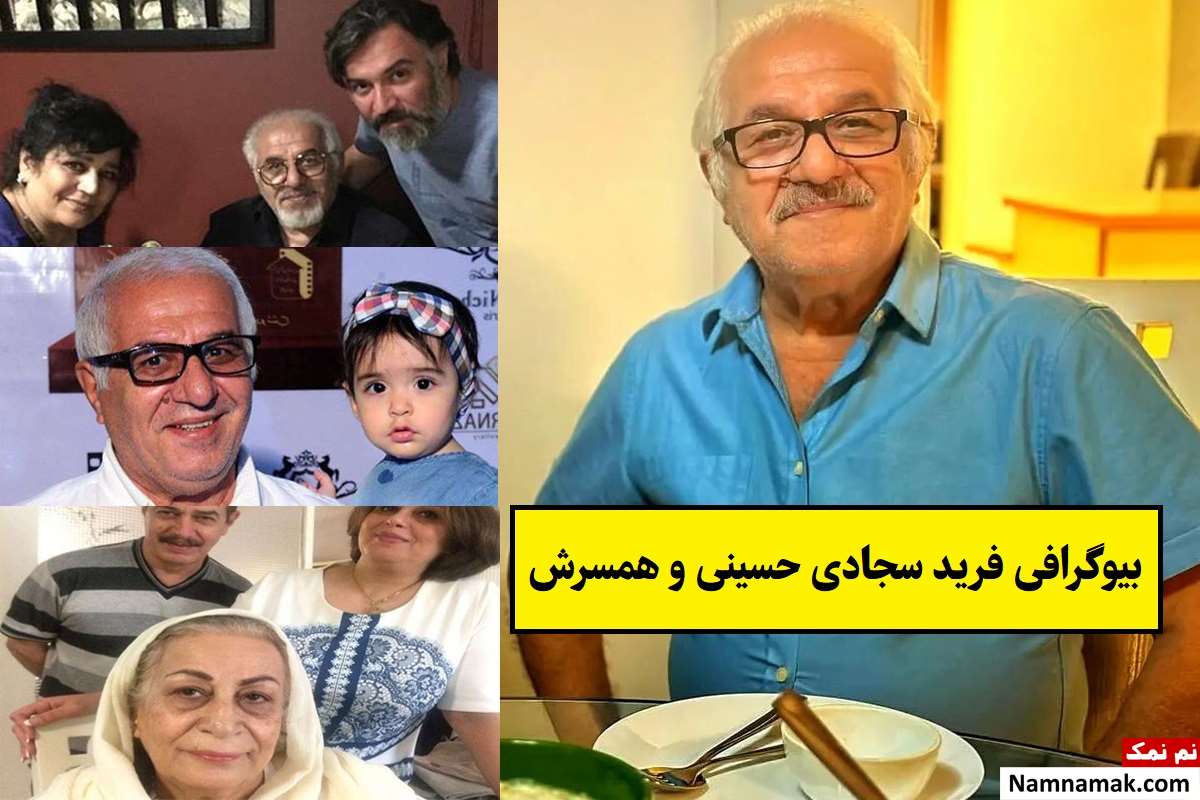 بیوگرافی فرید سجادی حسینی و همسرش + فرزندان