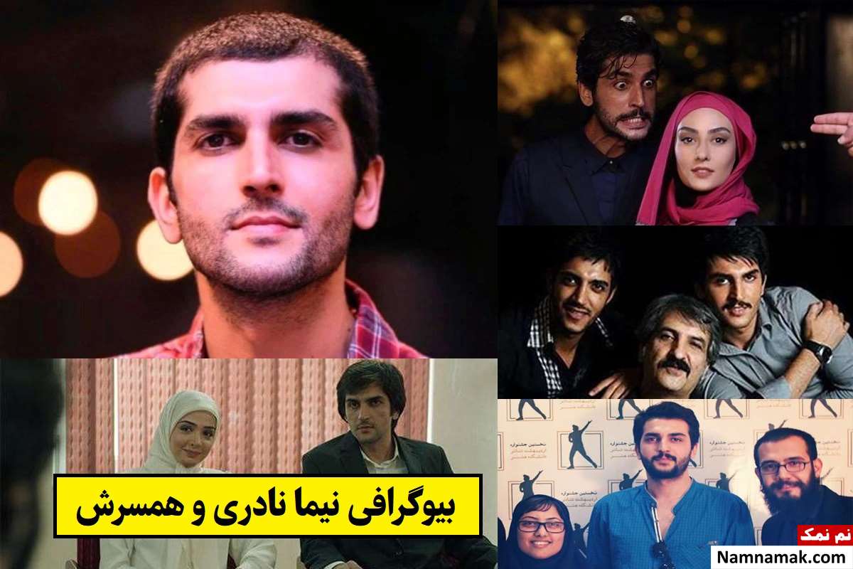 بیوگرافی نیما نادری بازیگر و همسرش + فرزندان