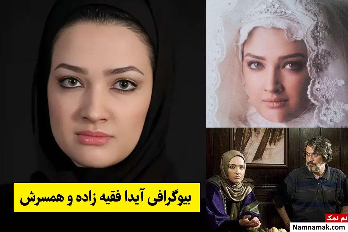 بیوگرافی آیدا فقیه زاده و همسر و فرزندش + عکس